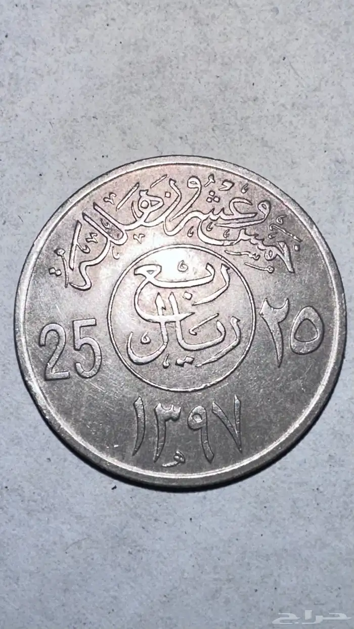 عملة الملك خالد   ربع ريال   1397 هجري 0