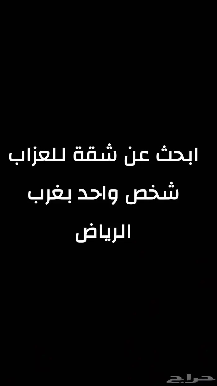 ابحث عن شقة للعزاب شخص واحد بغرب الرياض 0