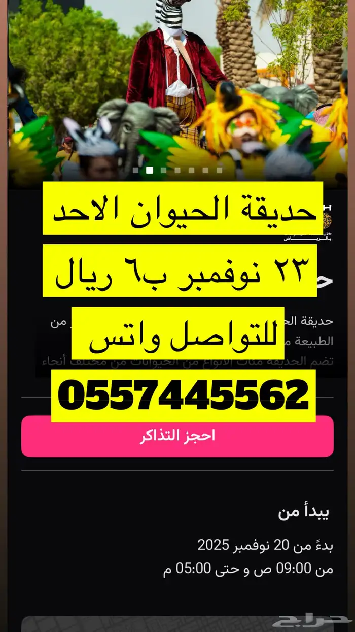 حديقة الحيوان الاحد 23 نوفمبر ب6 ريال 0