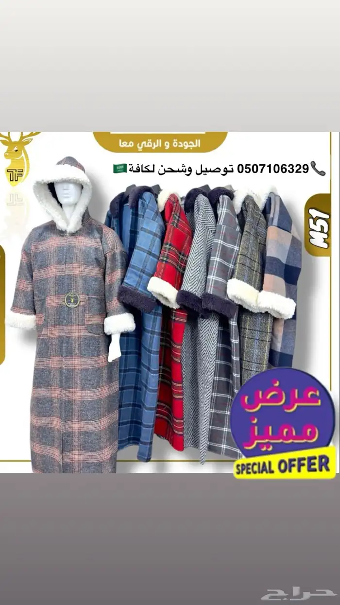 نعم هنا جملة الملابس الشتوية تريد التميز وترند السنه 62