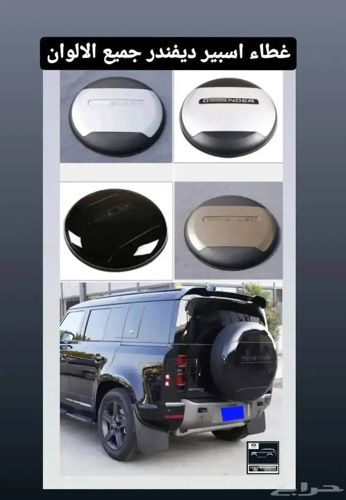 اكسسورات ديفندر 5