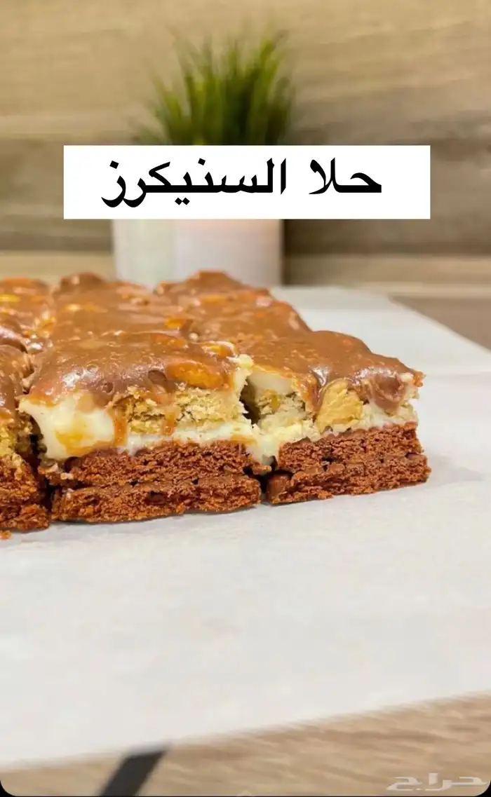 حلا السنيكرز 0