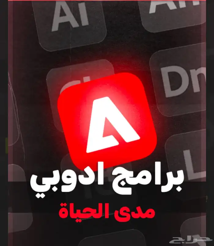 برامج ادوبي كامله مدئ الحياه 0