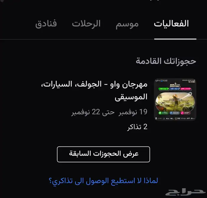 تذكرتين حفلة عايض مهرجان واو الجولف 0