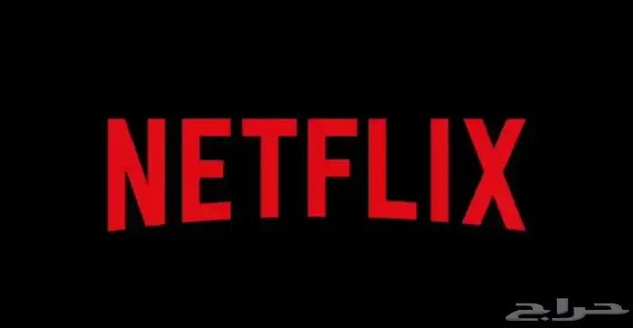 حساب نتفلكس عرض سنه ب20 1