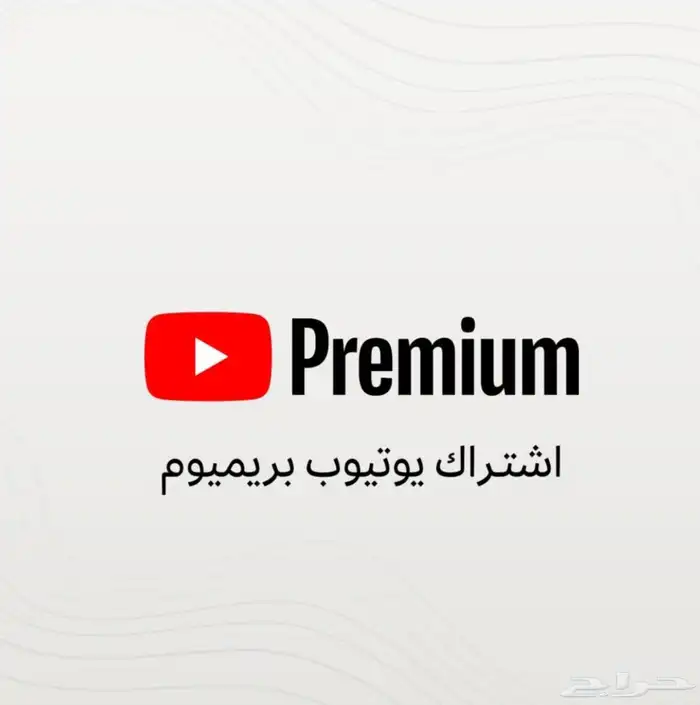 اشتراك يوتيوب بريميوم - دعوه ايميلك 0
