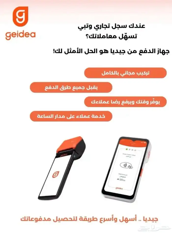 جهاز نقاط البيع والدفع (مدى) مجانا من جيديا مع اقل رسوم 5