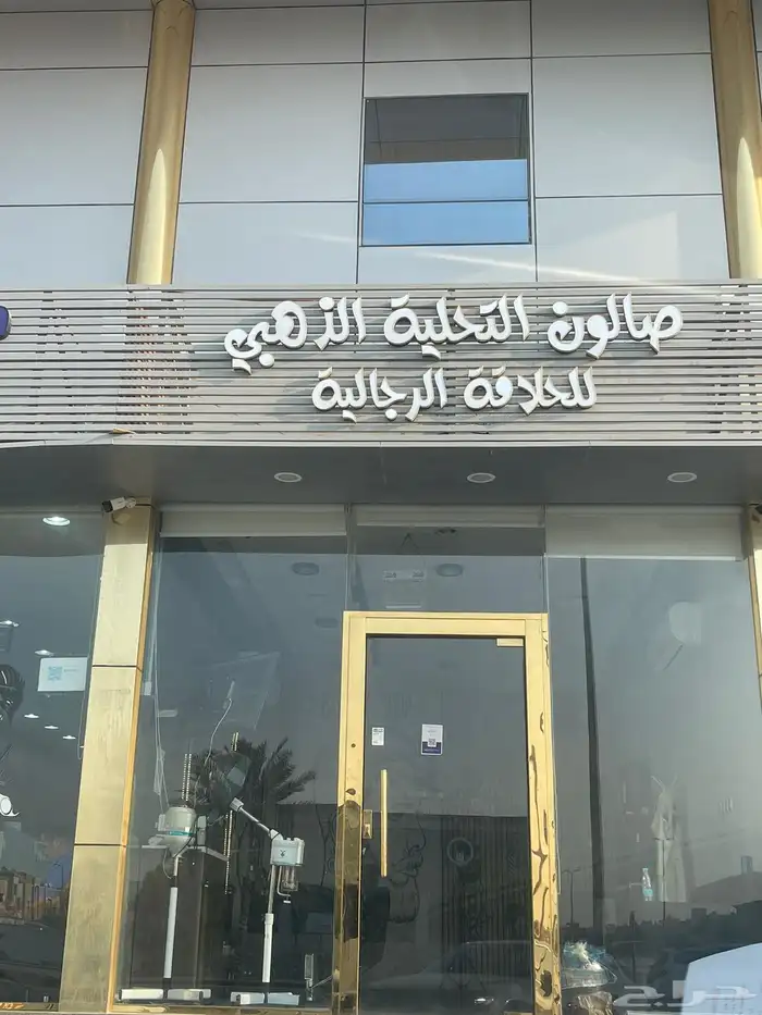 صالون رجالي 0