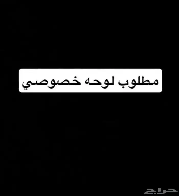 مطلوب لوحه سرو (س ر و) فردي او مكرر 0