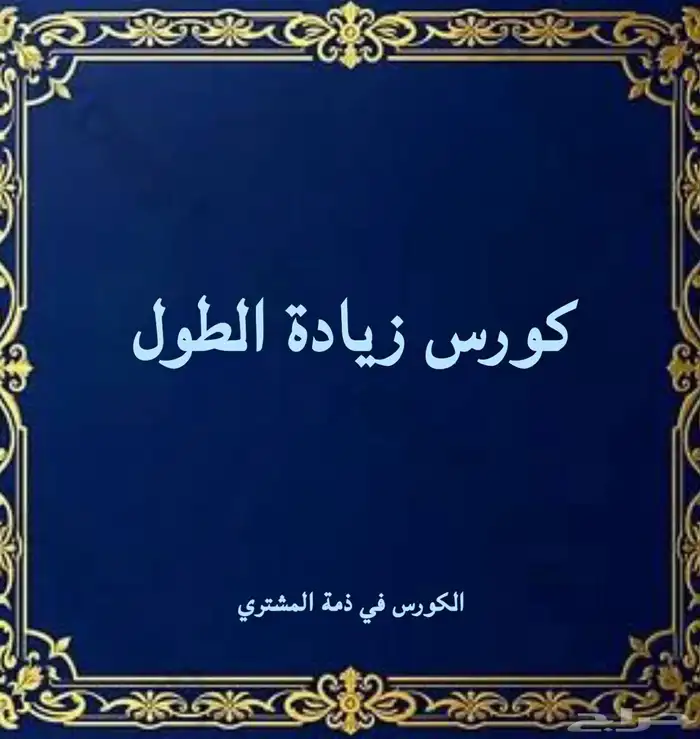 كورس زيادة الطول 0