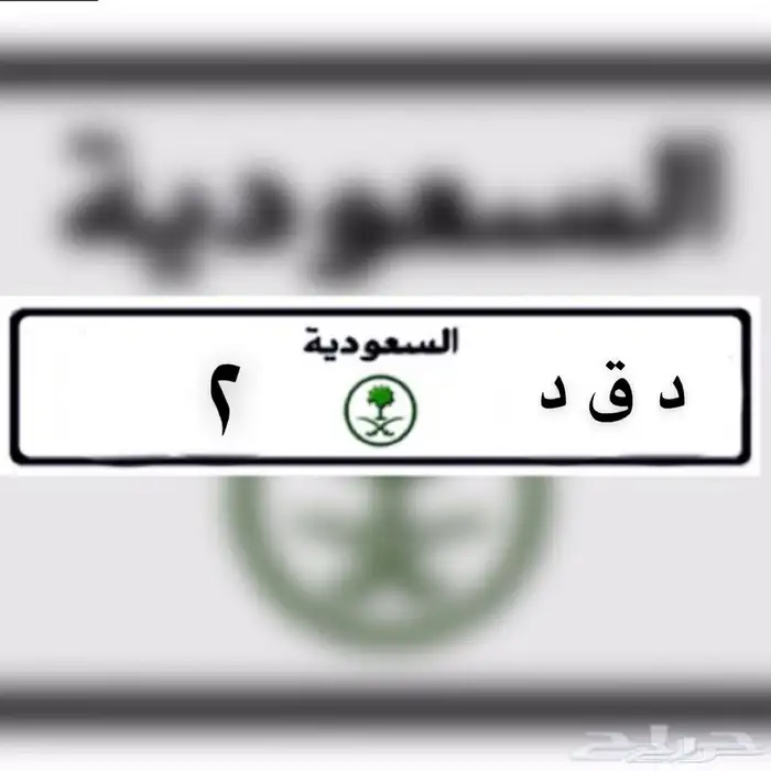 للبيع لوحة مميزة حروف مقفله ورقم فردي 2 0