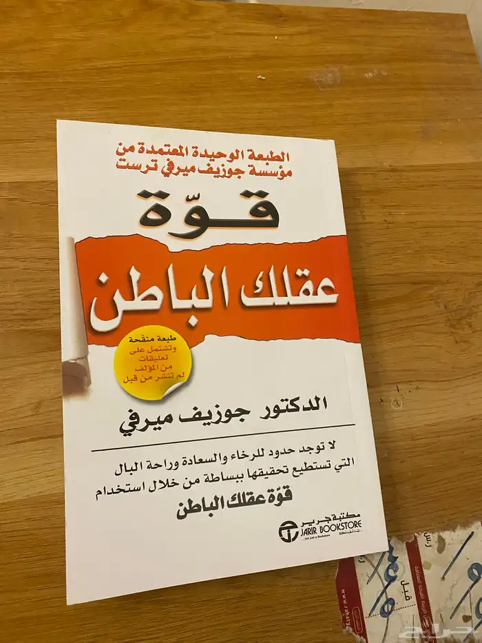 كتاب قوه عقلك الباطن 0