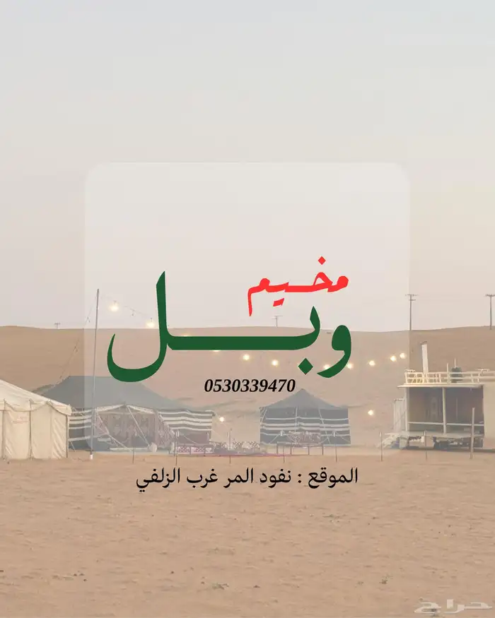 مخيم وبل للاجار اليومي 0