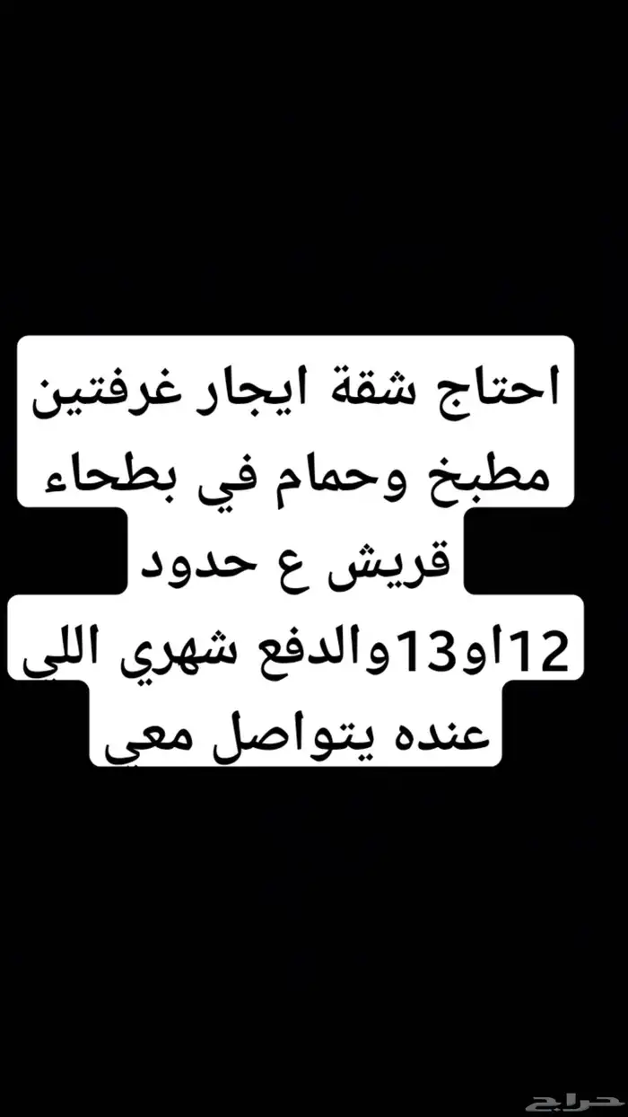 احتاج شقة غرفتين مطبخ وحمام في بطحاء قريش 0
