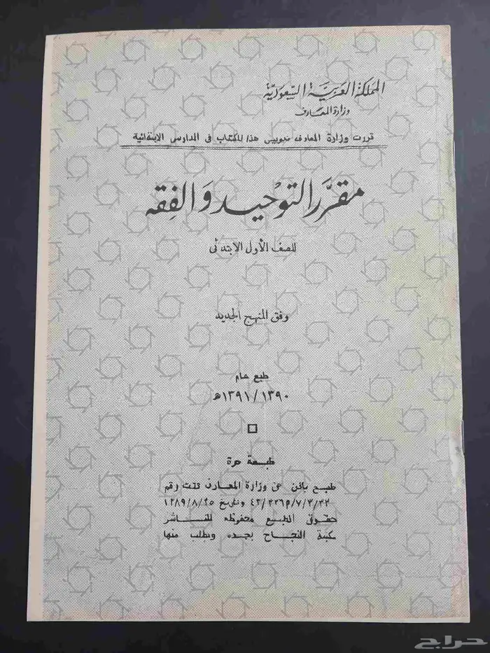 توحيد فقه صف أول عمره 57 عام 1