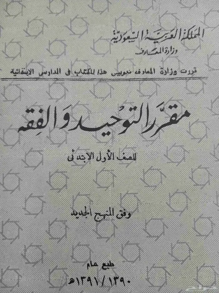 توحيد فقه صف أول عمره 57 عام 0