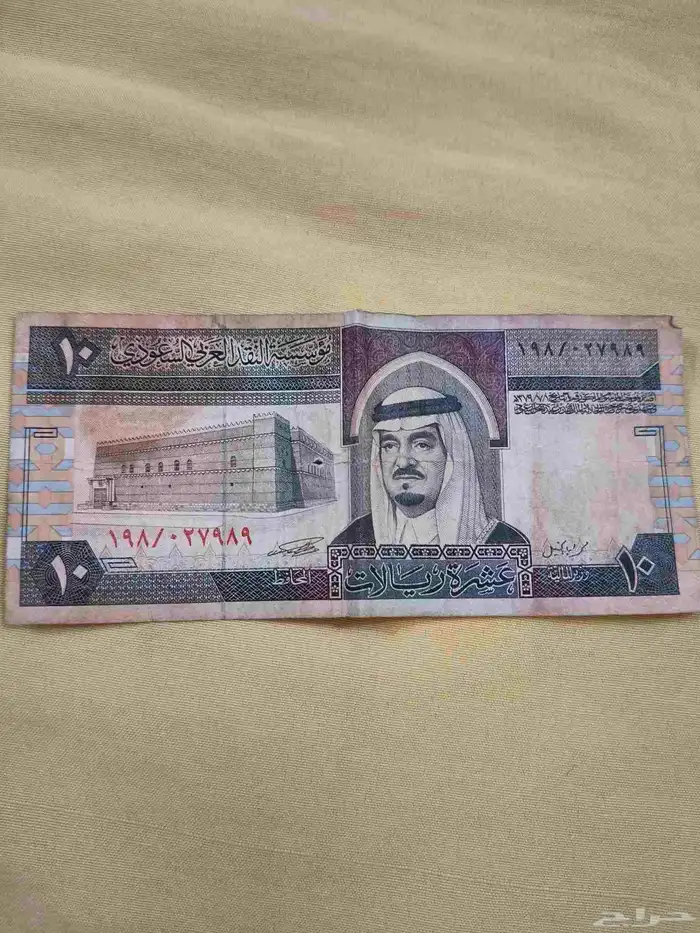 عشره ريال سعودي من عهد الملك فهد رحمه الله إصدار 1379 0