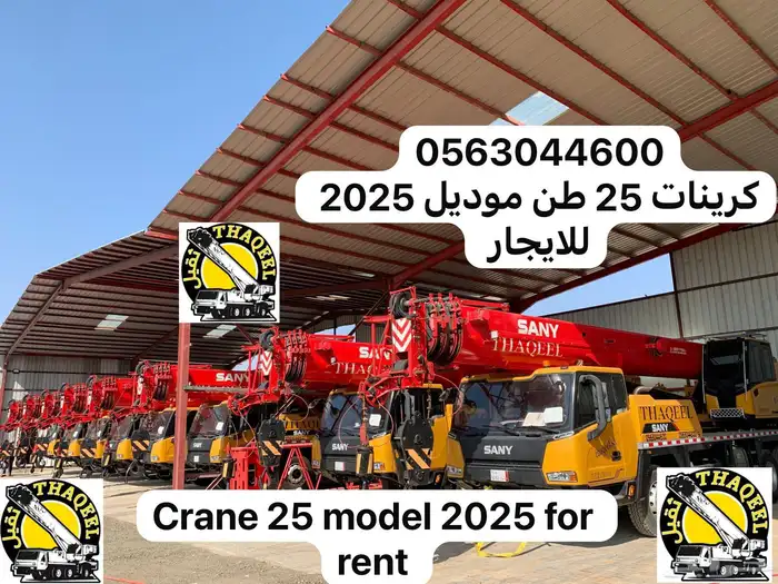كرينات 25 طن للايجار موديلات 2025 0