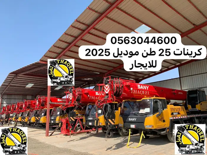 كرينات 25 طن للايجار موديلات 2025 1