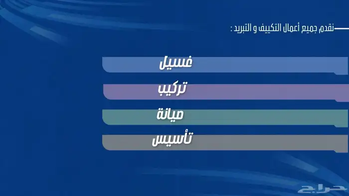 نقدم جميع أعمال التكييف والتبريد وصيانة الأجهزة الكهربائية 0