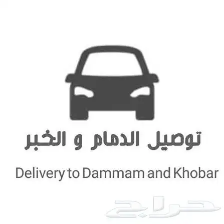 توصيل مشاوير دومات اغراض 0