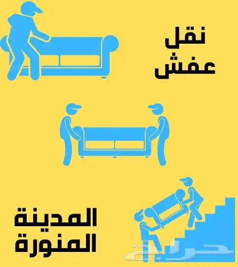 نقل عفش بالمدينة المنورة شركة نقل عفش بالمدينة المنورة 1