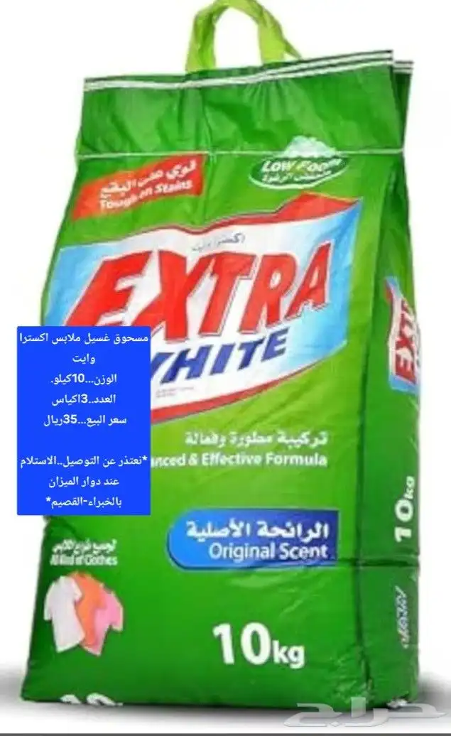 مسحوق غسيل ملابس اكسترا وايت..10كيلو و7كيلو للبيع 0