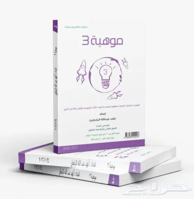 كتاب موهبة فهد البابطين المستوى الثالث 0