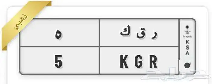 لوحة رقم فردي ر ق ك 5 0