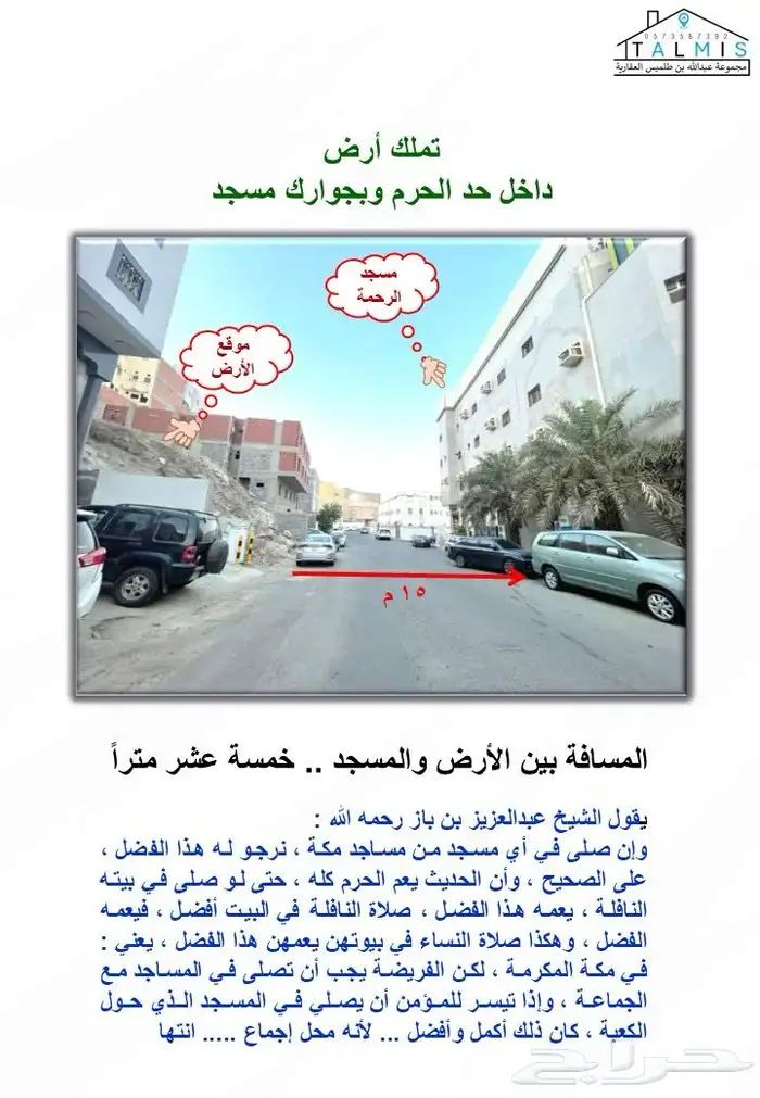 ارض للبيع في مكة المكرمة حي البحيرات داخل حد الحرم 2