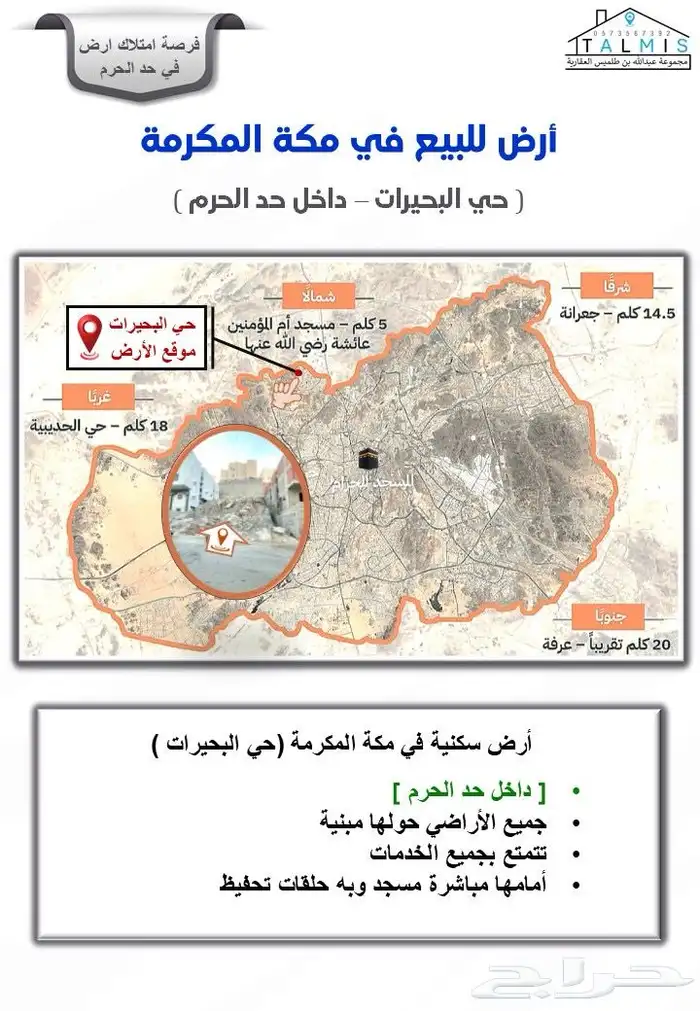 ارض للبيع في مكة المكرمة حي البحيرات داخل حد الحرم 0