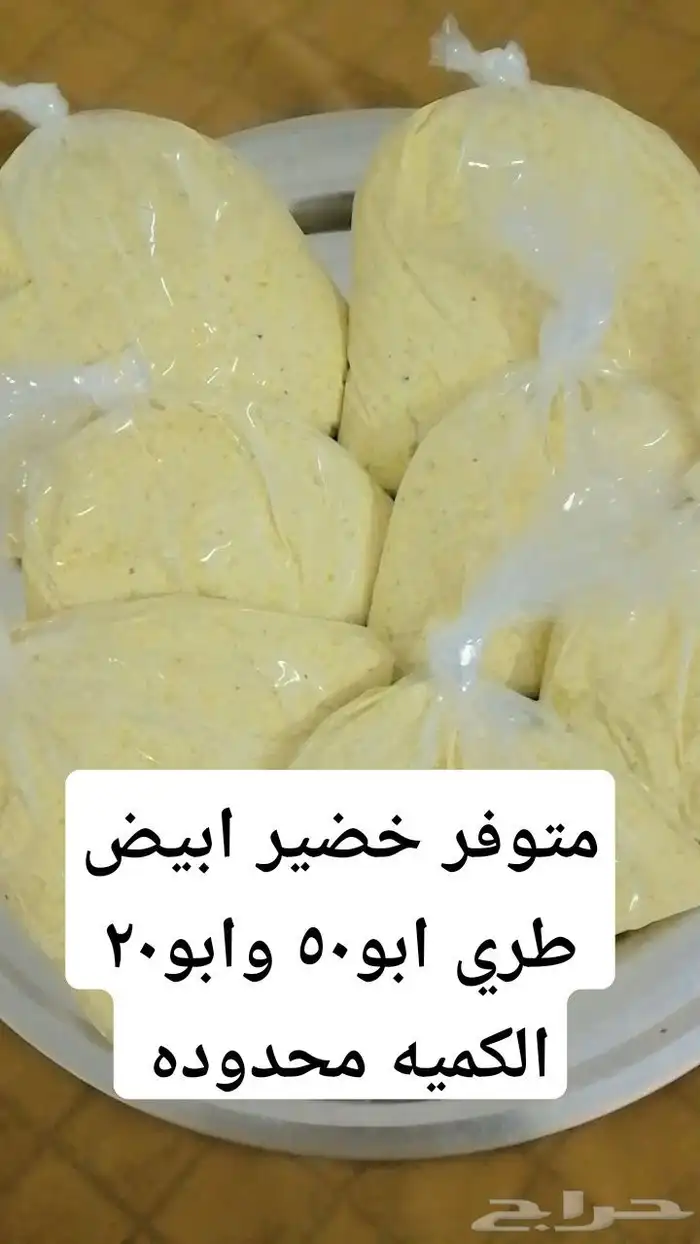 السلام عليكم ورحمه الله وبركاته اللي يبغى خضير مطحون ابيض لق 1