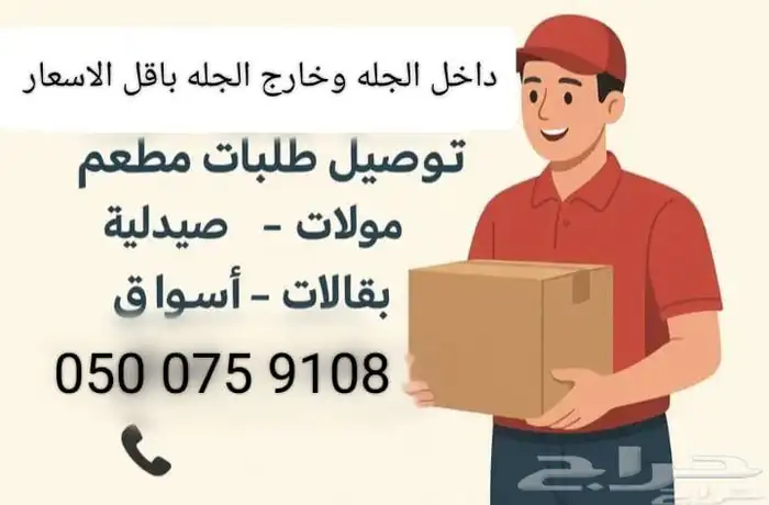 توصيل طلبات الجله تبراك ام طليح طريق شرطه الجله الجديد 0