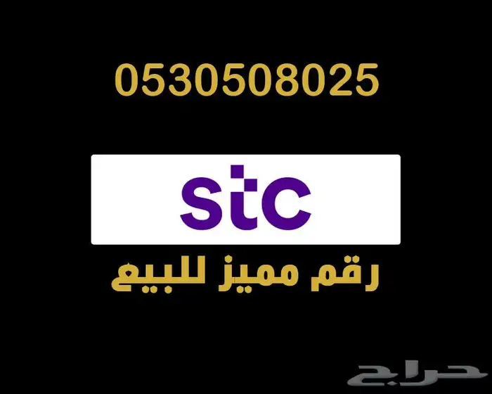 ارقام مميزهstc 1