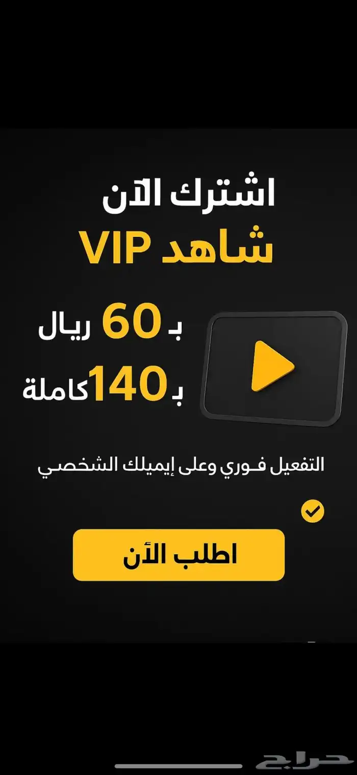 اشتراك شاهد VIP الرسمي على إيميلك 0