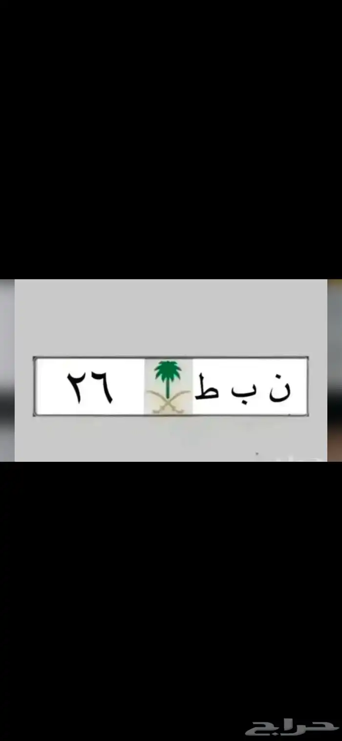 لوحات مميزة لاهل الدحة( ادح 1177 ) نبط 26 لموديلات 2026 1