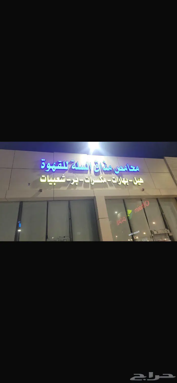 محل محامص للبيع 1