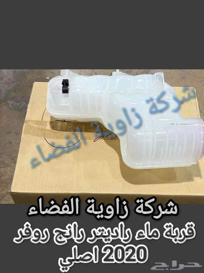 قربة ماء رادتر رانج روفر 2020 1