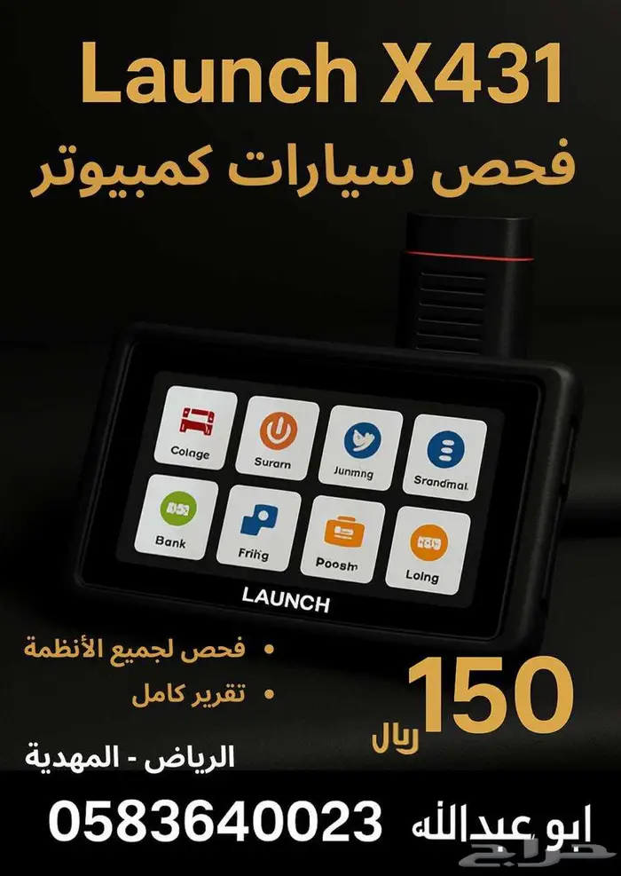 فحص كمبيوتر شامل لجميع أنواع السيارات   الرياض   المهدية 0