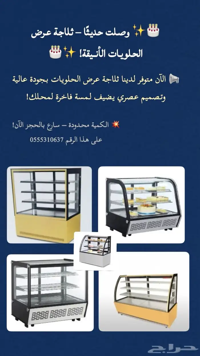 ثلاجة عرض حلويات ثلاجة تبريد تجهيز معدات كفيهات 0