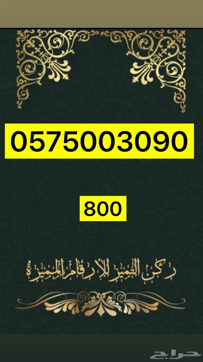 ارقام مميزة 8