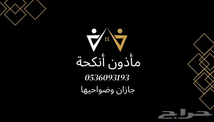 مأذون أنكحة 0