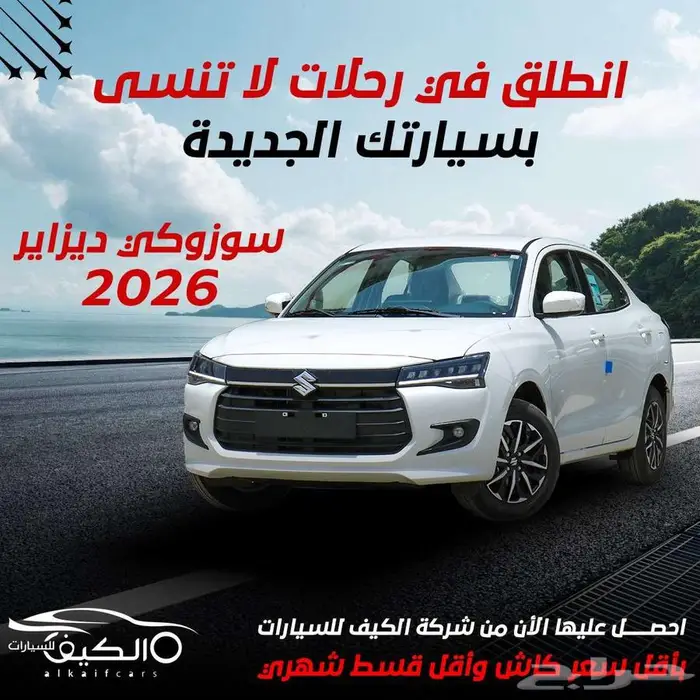 سوزوكي ديزاير 2026 متوفر تمويل افراد _ شركات اقل سعر 0