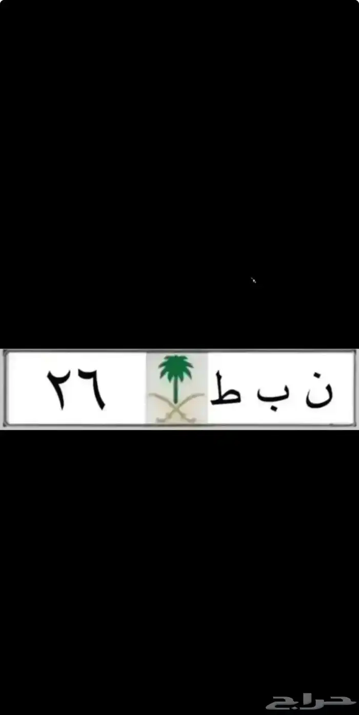 لوحات مميزة لاهل الدحة( ادح 1177 ) نبط 26 لموديلات 2026 5