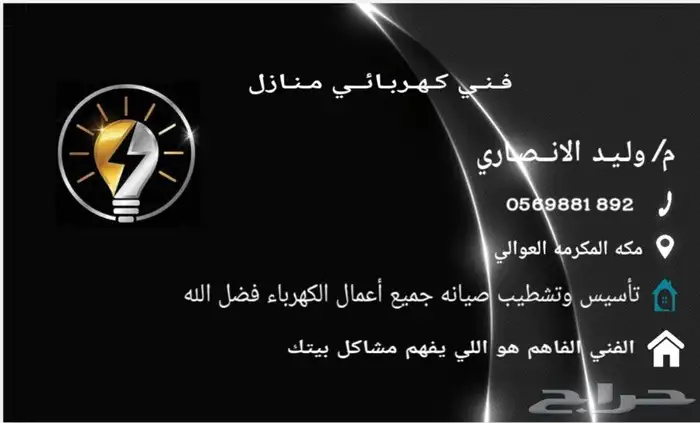 فني كهربائي تاسيس تشطيب وصيانه وجميع اعمال كهرباء بفضل الله 0