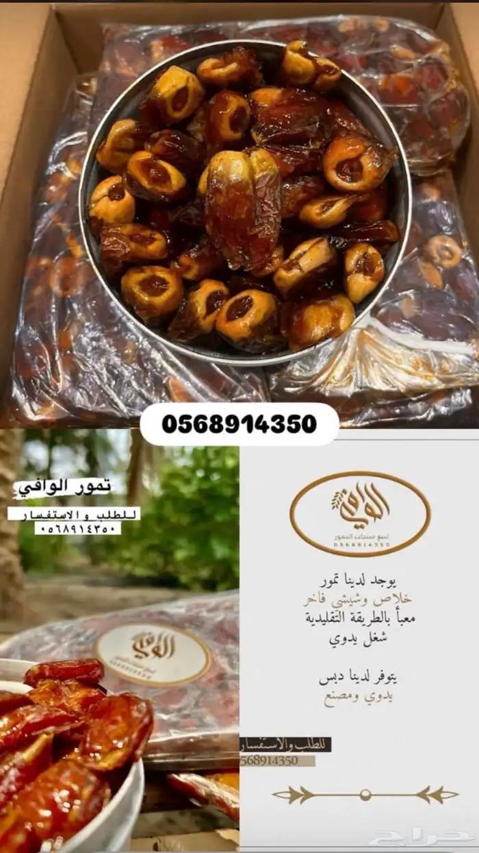 الوافي لمنتجات تمور يدوي خلاص وشيشي ودبس يدوي ومصنع 2