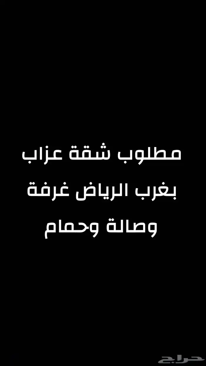 مطلوب شقة عزاب بغرب الرياض غرفة وصالة وحمام 0