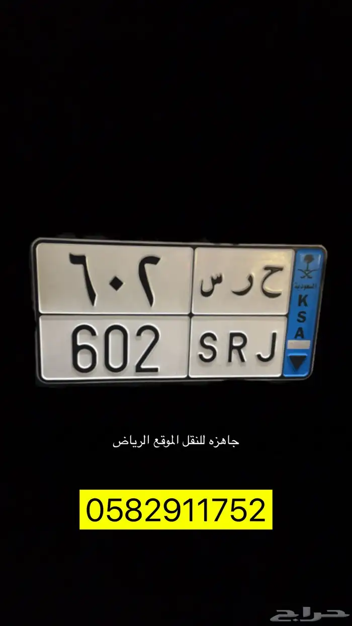 لوحه نقل ح ر س 602 0