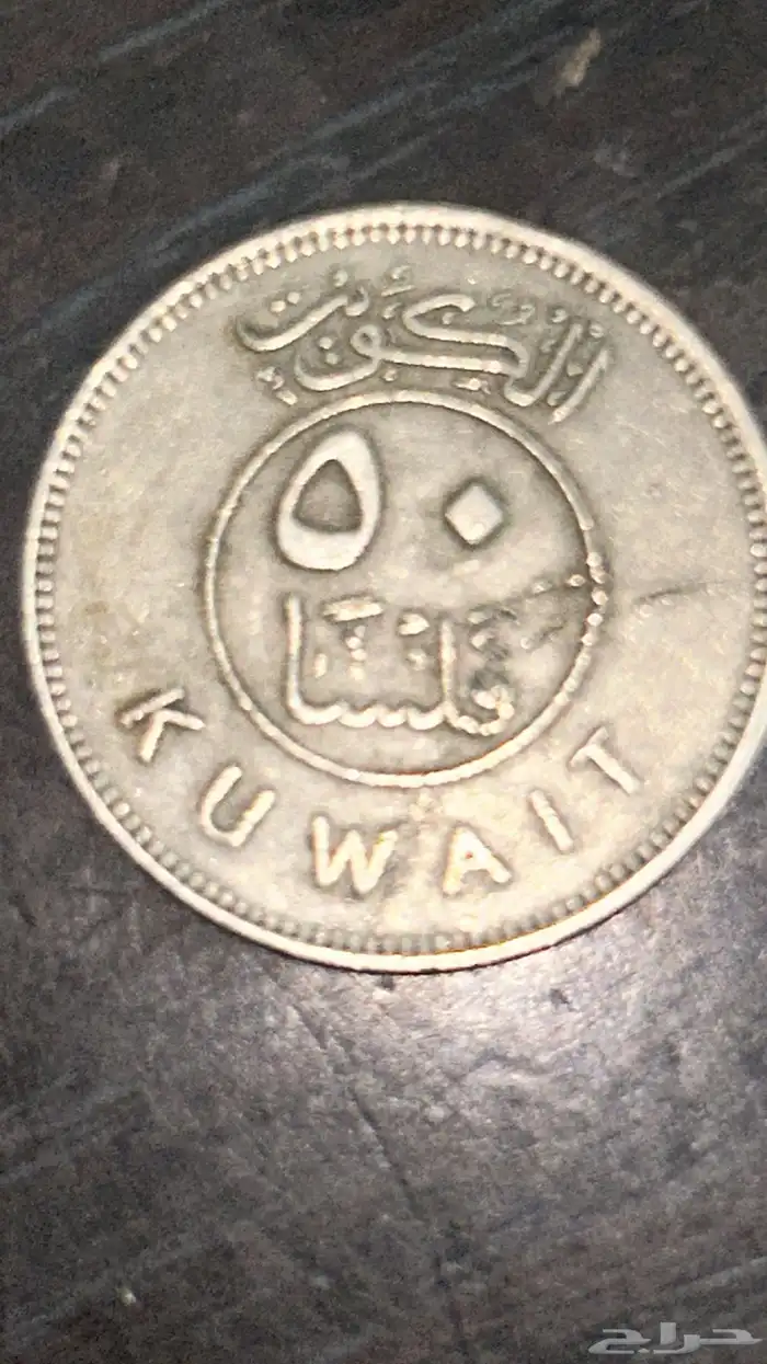 عملات قديمة للبيع (سعودي)(يهودي)(كويتي)وغير ذالك 5