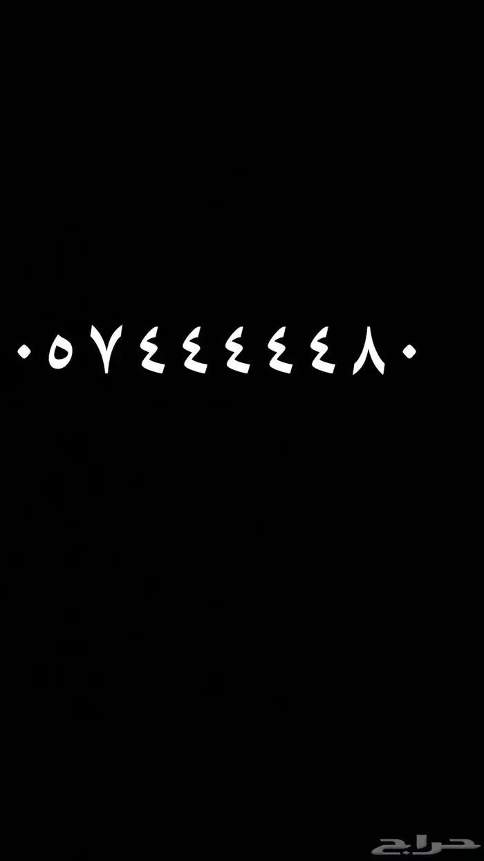 ارقام مميزه وللمزيد نشتري الارقام المميزه 1